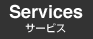サービス Services
