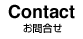 お問合せ Contact
