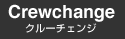 クルーチェンジ Crewchange