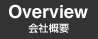 会社概要 Overview