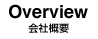 会社概要 Overview