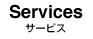 サービス Services