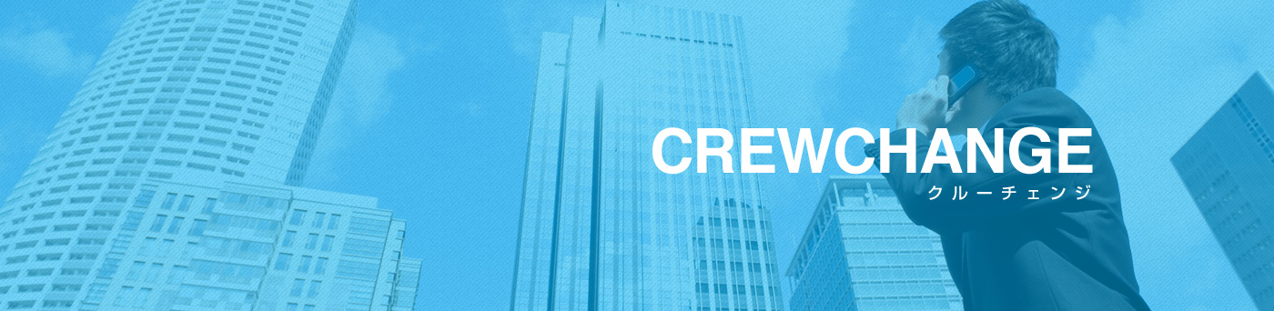 ジャパンクルーサービス Crewchange クルーチェンジ